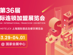 2023SFE第36届上海国际连锁加盟展览会