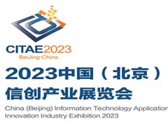 2023中国（北京）信创产业展览会