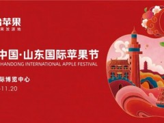第三届中国·山东国际苹果节