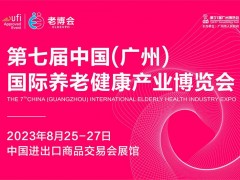 2023第七届中国(广州) 国际养老健康产业博览会 广州老博会,2023广州养老展,广州养老博览会,广州养老展会,智慧养老适老化展会