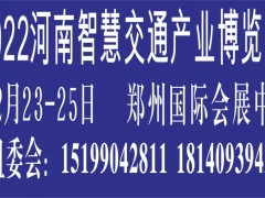 2022河南智慧交通产业博览会 河南智慧交通，交通设施，轨道交通，公共交通