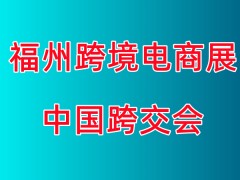 2023福州跨境电商展|中国跨交会
