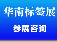 2023年标签展览会-2023华南标签展