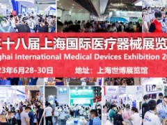 2023上海国际医疗器械展览会