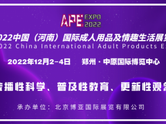 2022中原国际成人用品及健康产业展览会 成人用品