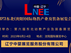 2023第六届东北(沈阳)国际幼教产业及装备展览会 幼教装备