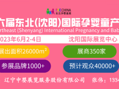 2023东北（沈阳）国际孕婴童产品博览会
