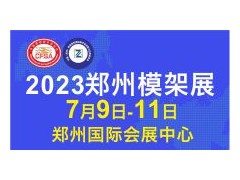 2023郑州建筑模板脚手架展览会