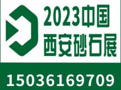 2023 中国（西安）砂石/尾矿与建筑固废处理技术展览会