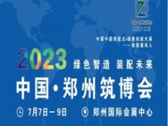 2023中国（郑州）装配式建筑与绿色建筑科技产品博览会 郑州装配式建筑展，郑州绿建展，郑州建博会，河南建博会，河南装配式建筑展