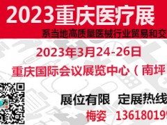 2023医疗展   2023第31届（重庆）医疗器械展