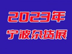 2023宁波日用品展（杂货展）