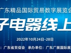 2022年广东精品国际贸易数字展览会系列展·电子电器线上展