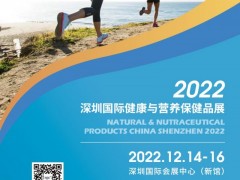 2022年深圳国际大健康展览会