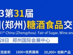 2023年第31届郑州糖酒会 郑州糖酒会，河南糖酒会，郑州食品展