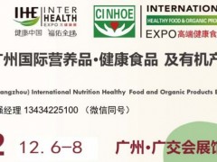 2022第22届广州国际营养品健康食品展及有机产品展览会