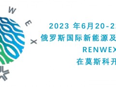 2023 年第四届俄罗斯国际新能源及电动汽车展