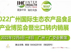 2022广州国际生态农业食品展览会