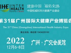 2022广州国际大健康展览会