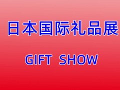 2023年日本礼品展会-2023年日本杂货展