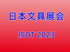 2023文具展（日本文具展） 2023文具展，2023日本文具展，2023国外文具展