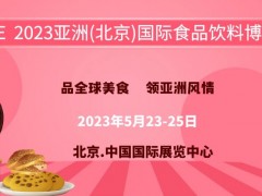 2023食品展|高端食品展|进口食品展|休闲食品展|食品饮料