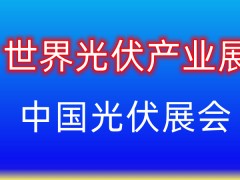 2023中国光伏太阳能展会