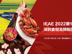 2022第12届 深圳国际食材及预制菜展览会