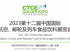 2023上海酒店餐饮展览会（航空食品展）