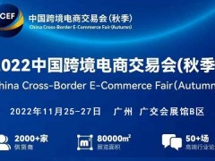 2022广州秋季跨交会/广州跨境电商展/中国跨交会（秋季）