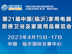 第21届中国·临沂家用电器、厨房卫浴及家居用品展