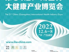 2022年广州大健康展览会