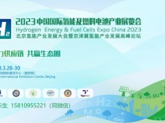 2023北京氢能展（中国氢能联盟、中关村氢能产业联盟主办）