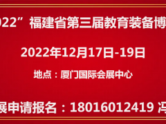 召开“2022”第三届福建省教育装备博览会【官方】