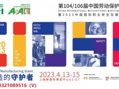 2023年中国劳保用品博览会·CIOSH