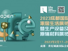 2023成都国际家居生活展览会暨生产设备及原辅材料展 家具，定制家居，木工机械，原辅材料