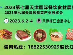 餐饮展-2023年餐饮食材展览会 全国餐饮展
