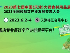 2023企阳火锅展-第六届天津火锅食材用品展览会