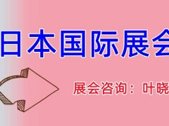 2023日本五金展会 2023日本五金展，2023五金展会，日本五金展会