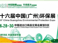 2023广州国际环保博览会|环境全产业链展示 环保展、水处理展
