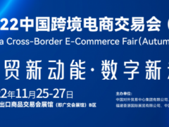 2022广州跨境电商展|2022跨境电商展览会