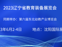2023东北(沈阳)国际教育装备展览会