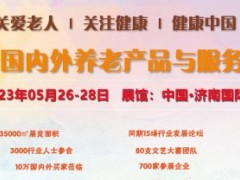 2023山东国际养老服务业展览会/济南康养展/中国老年用品展