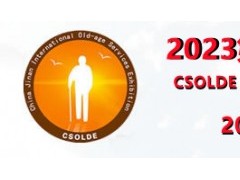 2023山东老博会/第五届中国（济南）国际养老服务业展览会