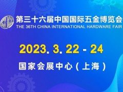 2023年上海国际五金工具博览会