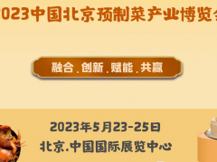 2023中国（北京）预制菜产业展览会暨餐饮预制菜展