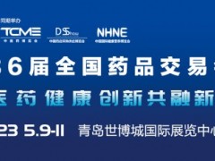 全国药交会2023年青岛春季全国药品保健品展 2023药交会，2023年全国药交会，2023年药交会时间，2023年全国药品交易会