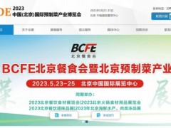 2023中国(北京)国际预制菜产业展览会