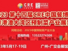 2023第十四届中国餐博会暨粤港澳大湾区预制菜产业展览会