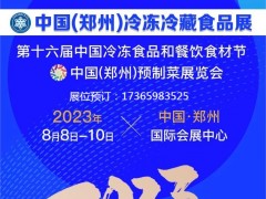 冻立方·2023中国（郑州）冷冻冷藏食品餐饮食材预制菜展览会